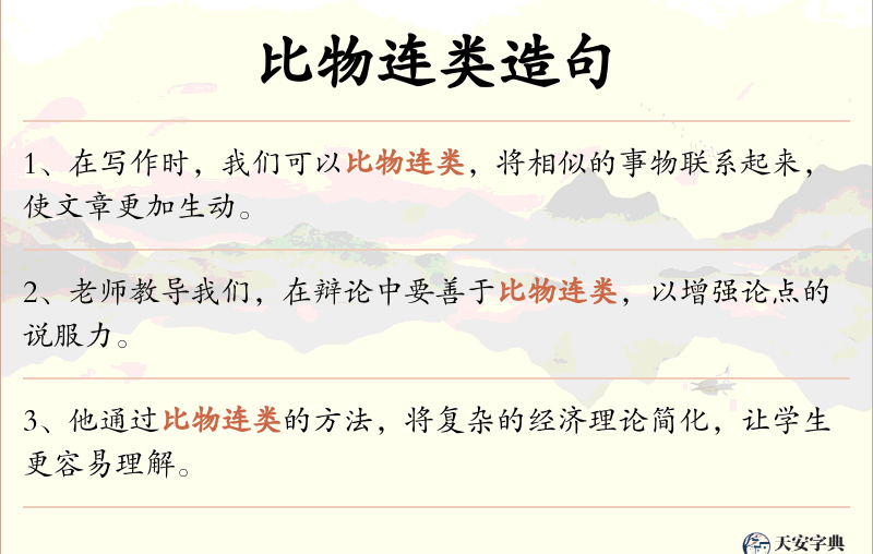 比物连类