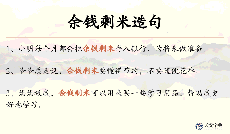 余钱剩米