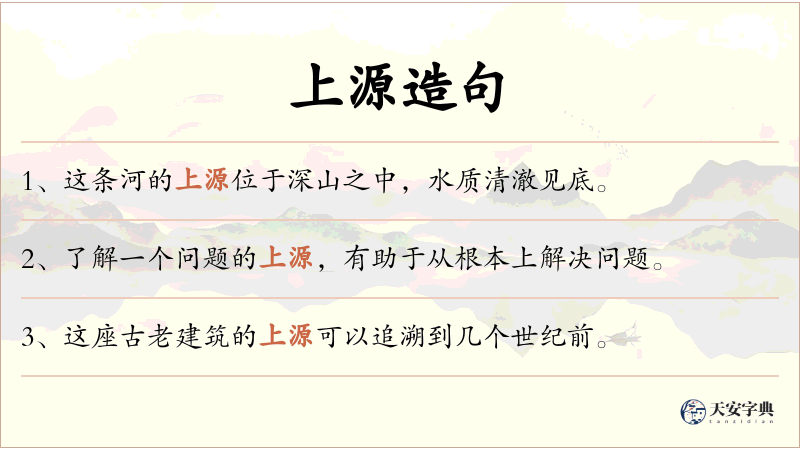 上源