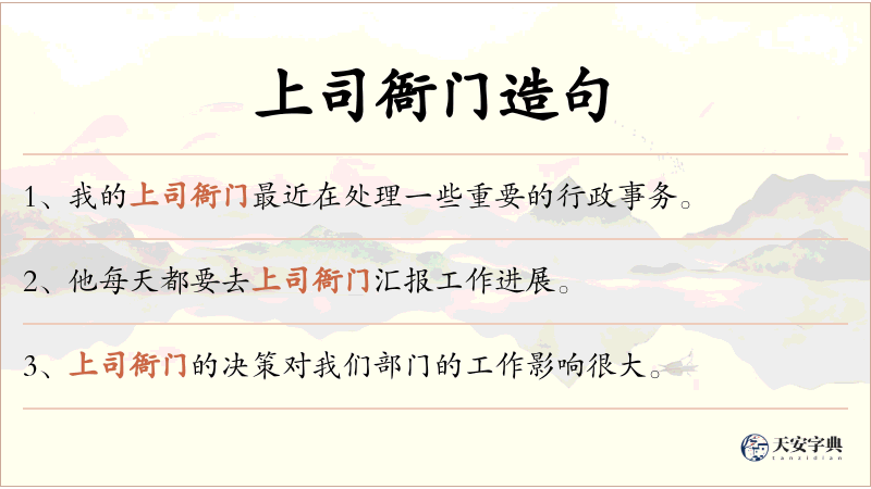 上司衙门