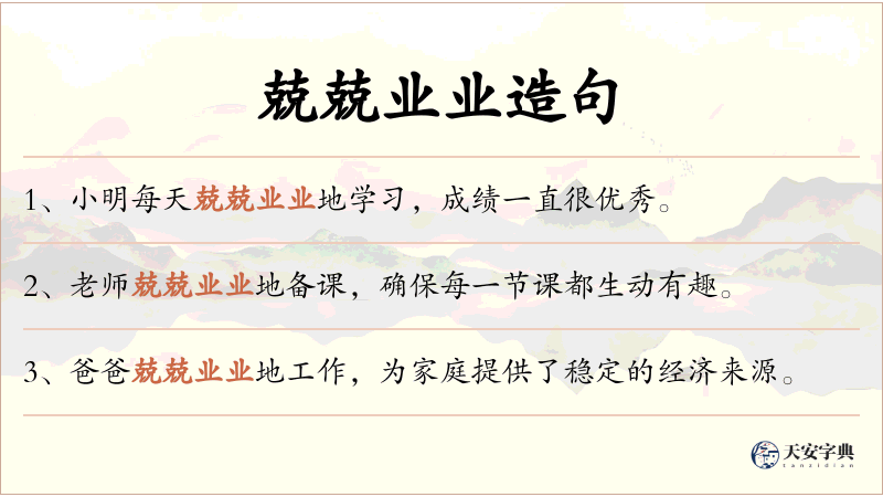兢兢业业