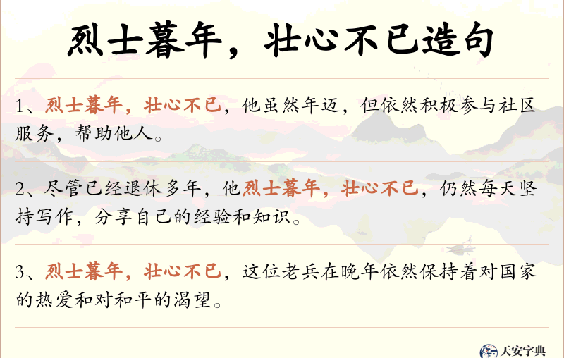 烈士暮年，壮心不已