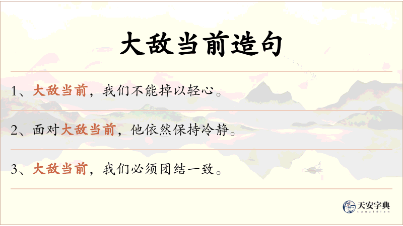 大敌当前