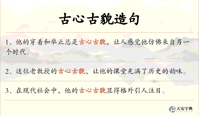 古心古貌