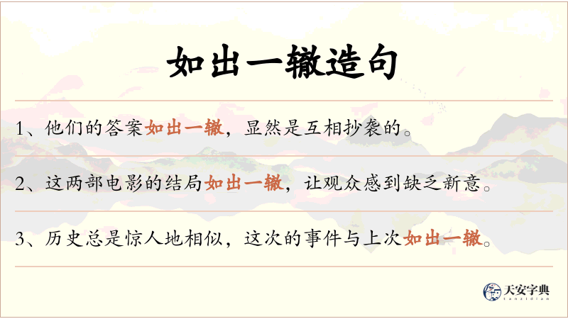如出一辙