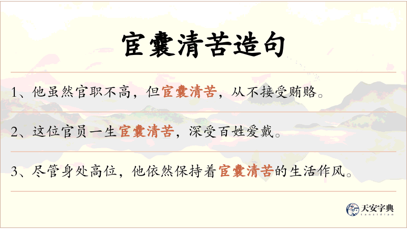 宦囊清苦