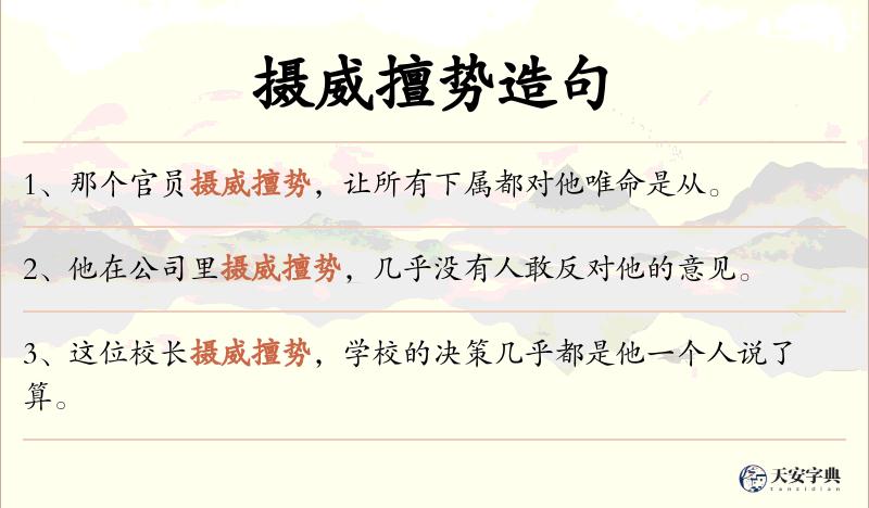 摄威擅势