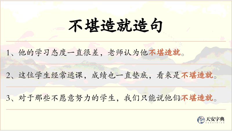 不堪造就
