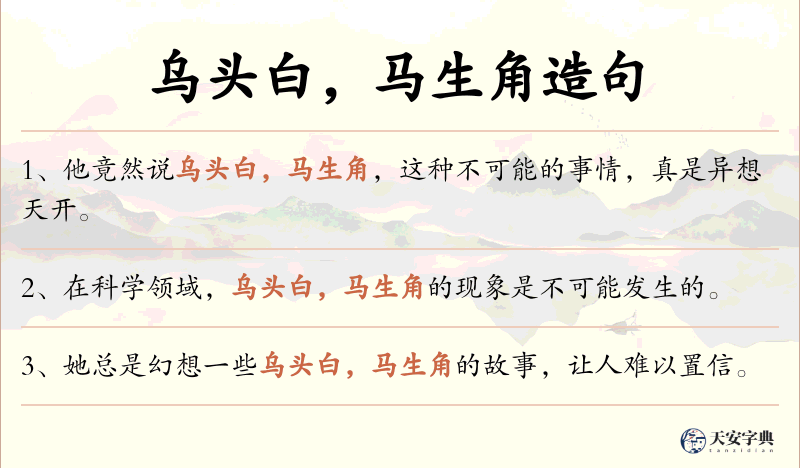 乌头白，马生角