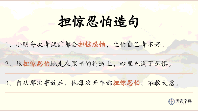 担惊忍怕
