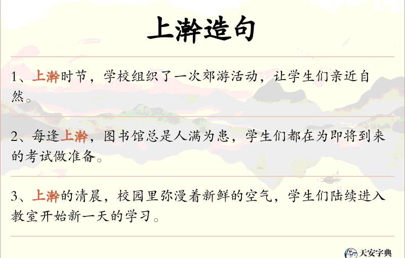 上澣