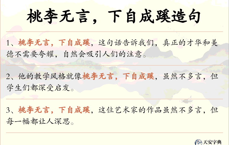 桃李无言，下自成蹊