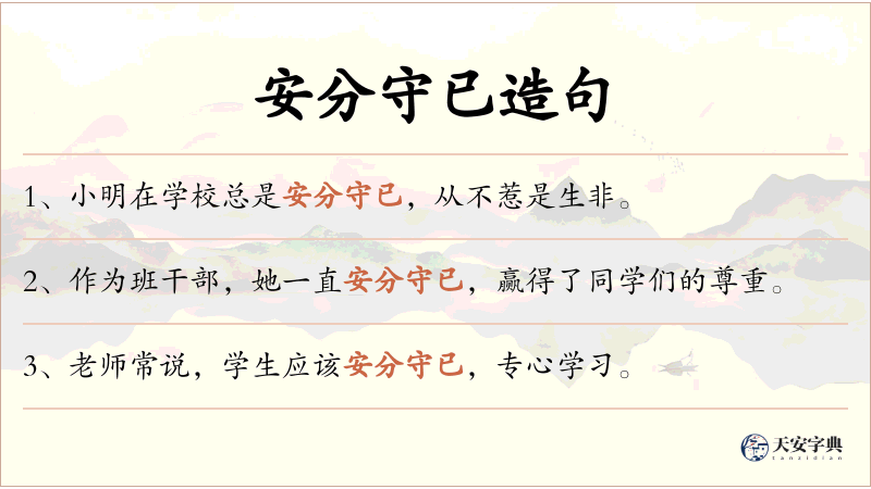 安分守已