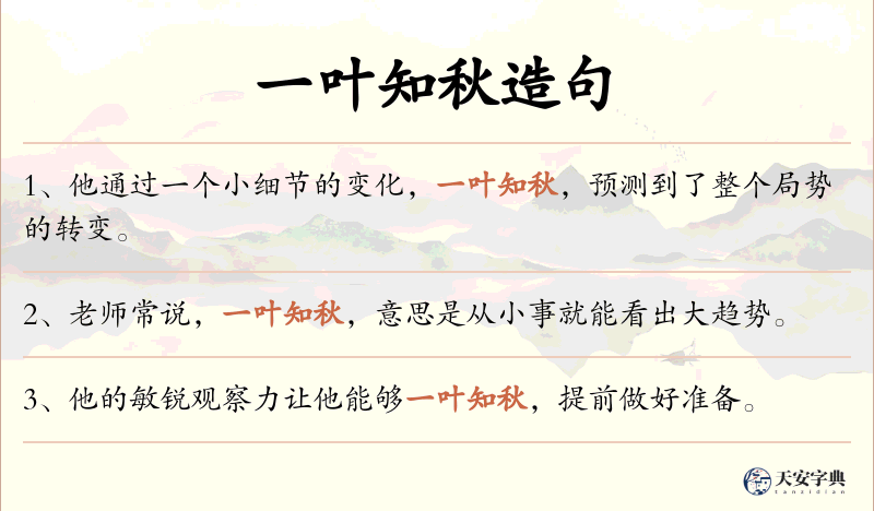 一叶知秋