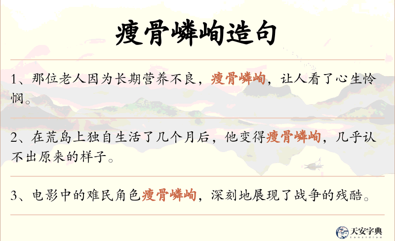 瘦骨嶙峋