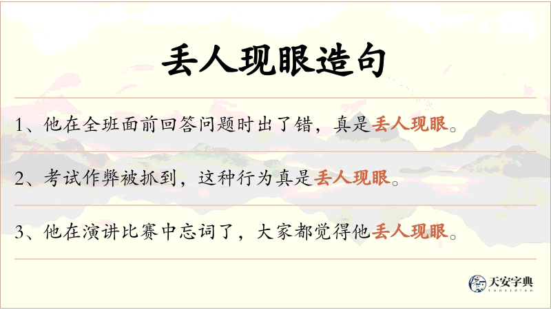 丢人现眼