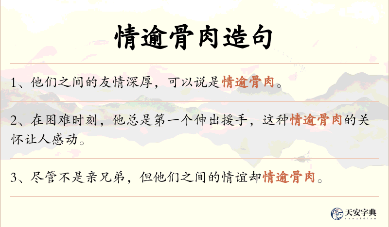 情逾骨肉