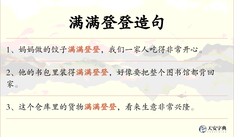 满满登登