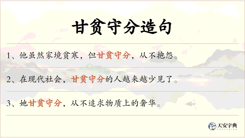 甘贫守分