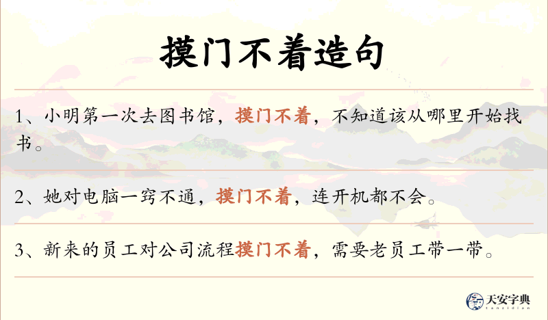 摸门不着