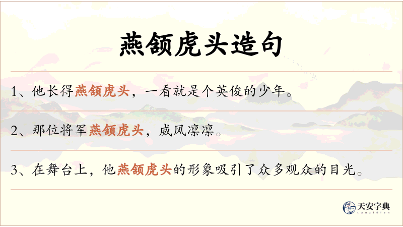 燕颔虎头