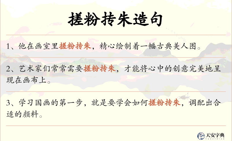 搓粉抟朱
