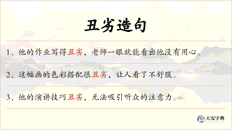 丑劣
