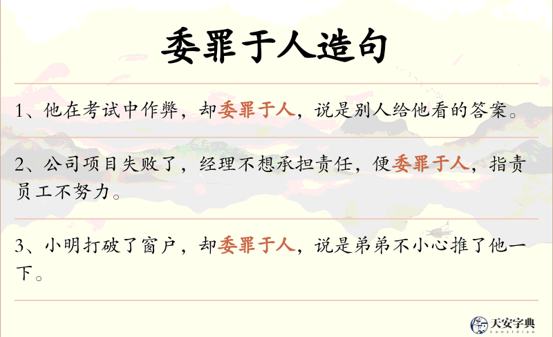 委罪于人