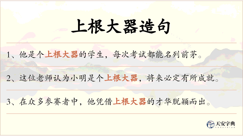 上根大器