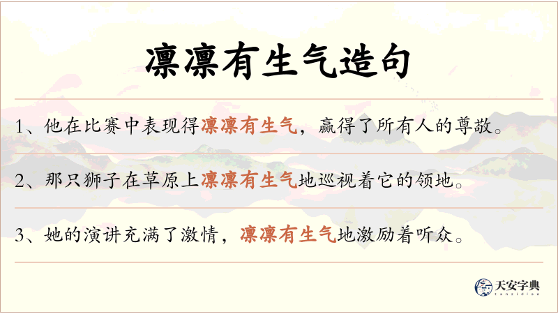 凛凛有生气