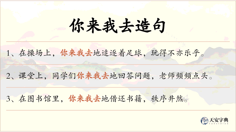 你来我去