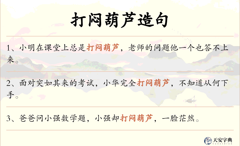 打闷葫芦