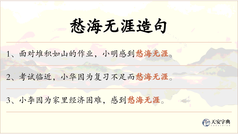 愁海无涯
