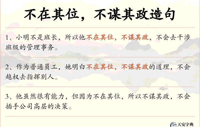 不在其位，不谋其政