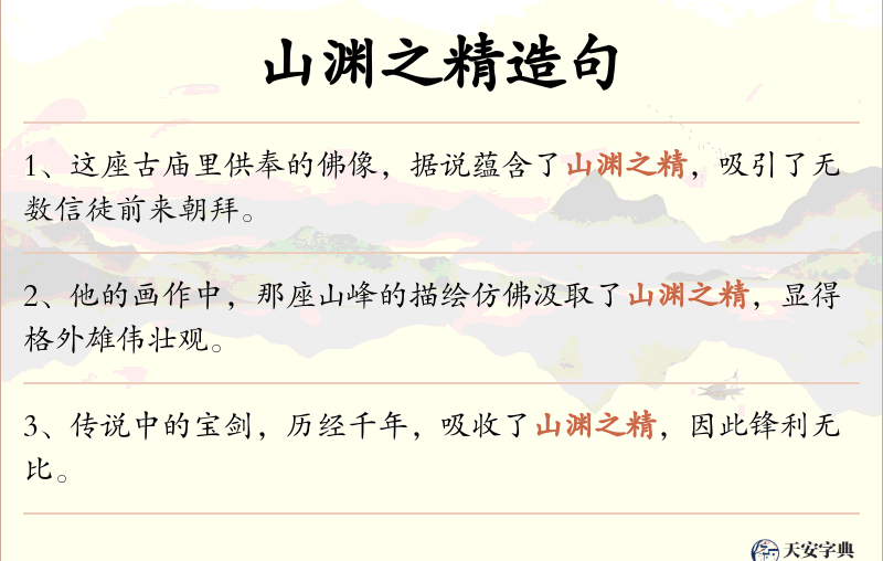 山渊之精