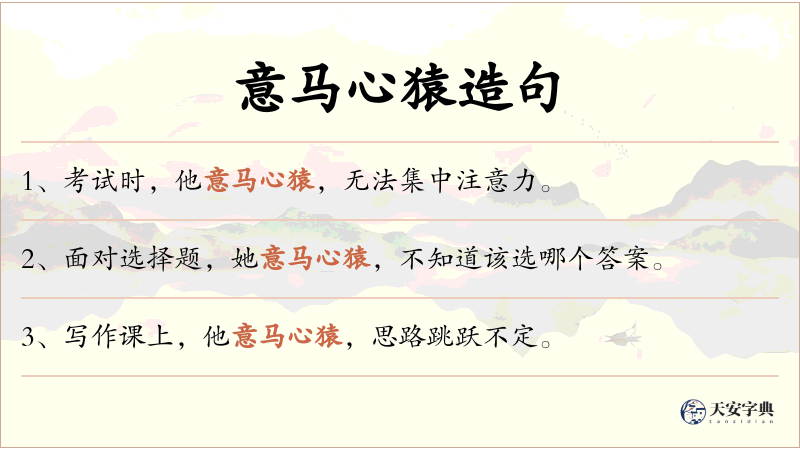 意马心猿