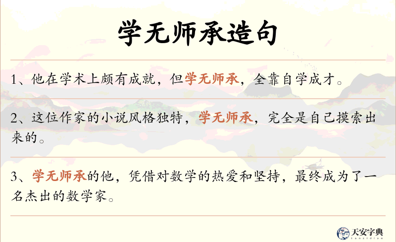 学无师承