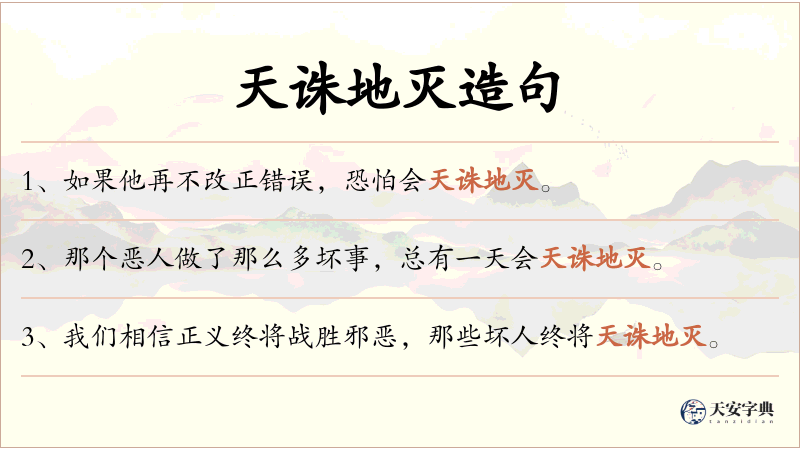 天诛地灭
