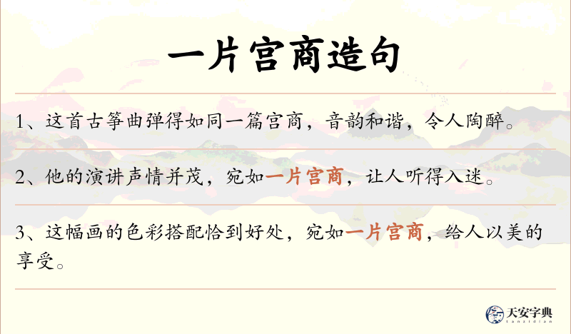 一片宫商