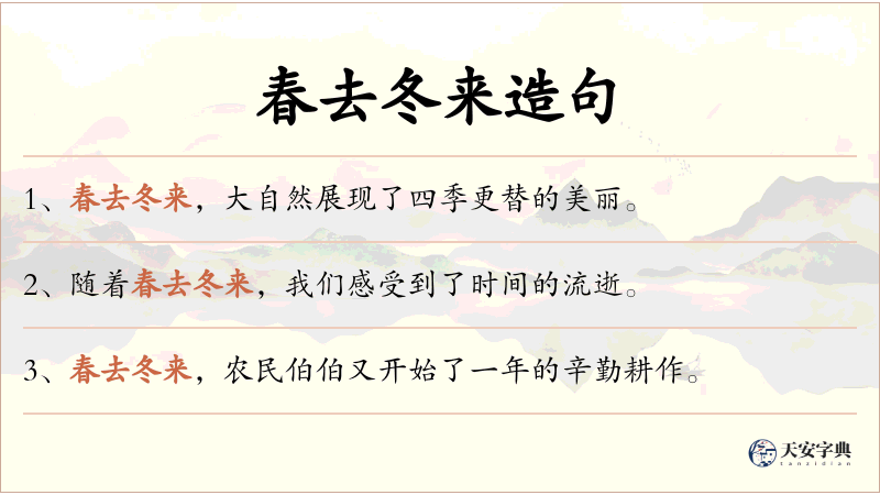 春去冬来