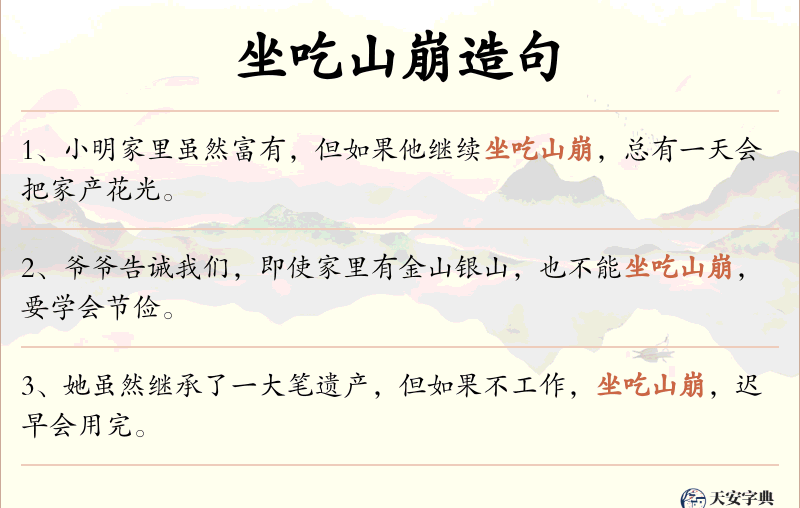 坐吃山崩
