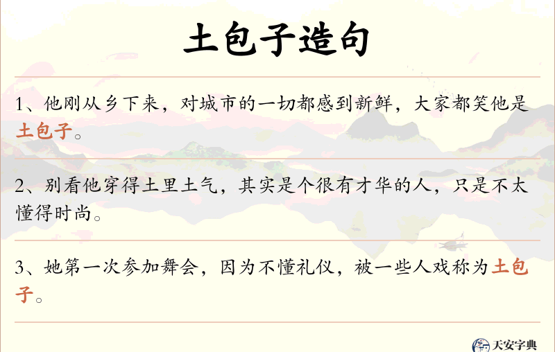 土包子