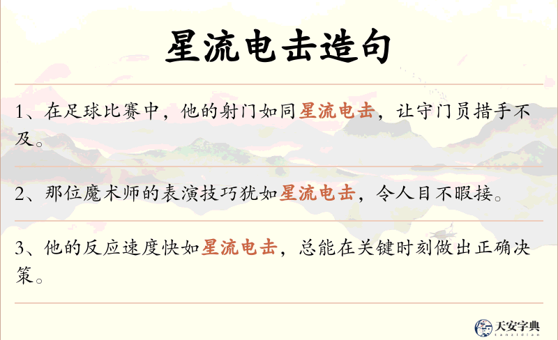 星流电击