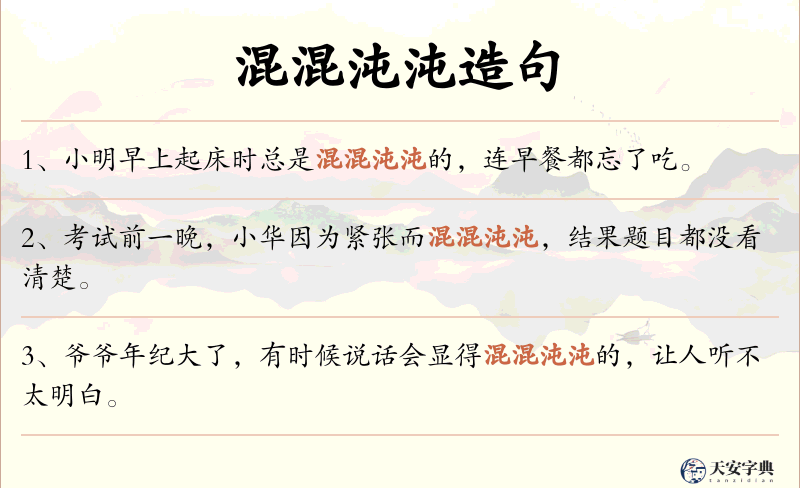 混混沌沌