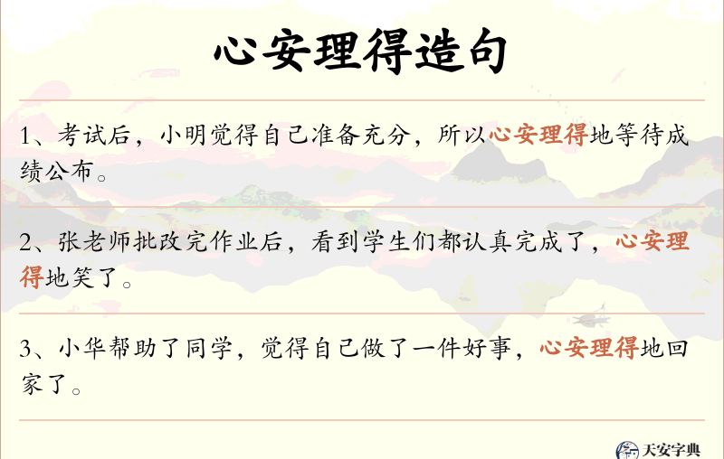 心安理得