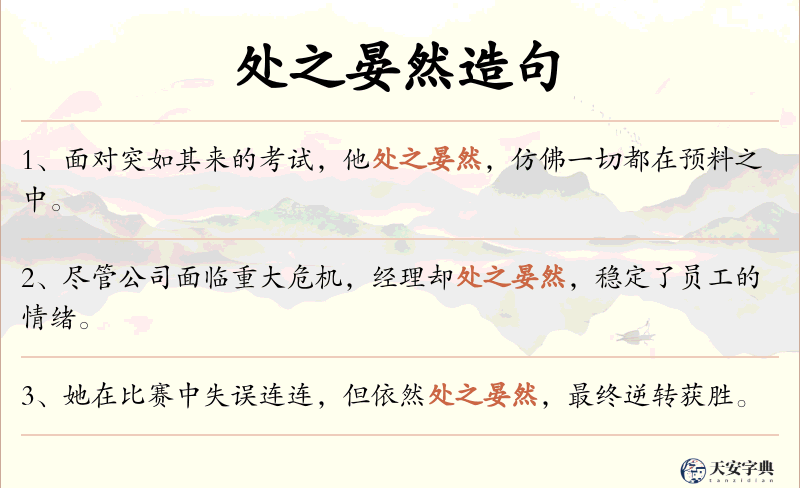 处之晏然