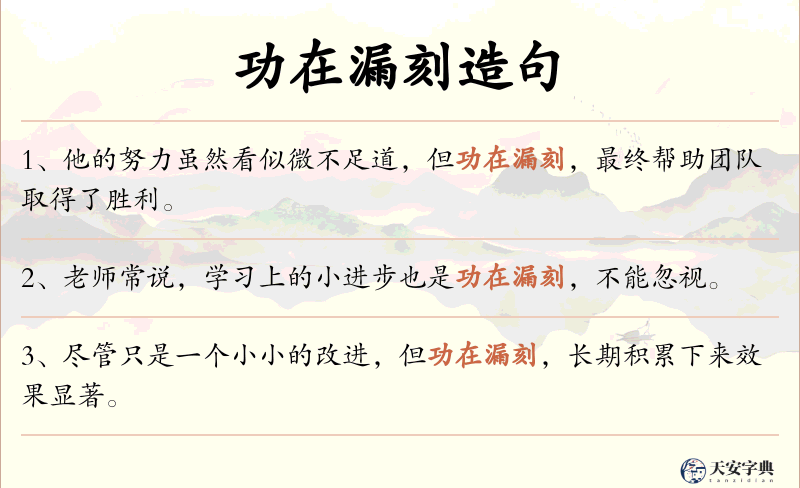 功在漏刻