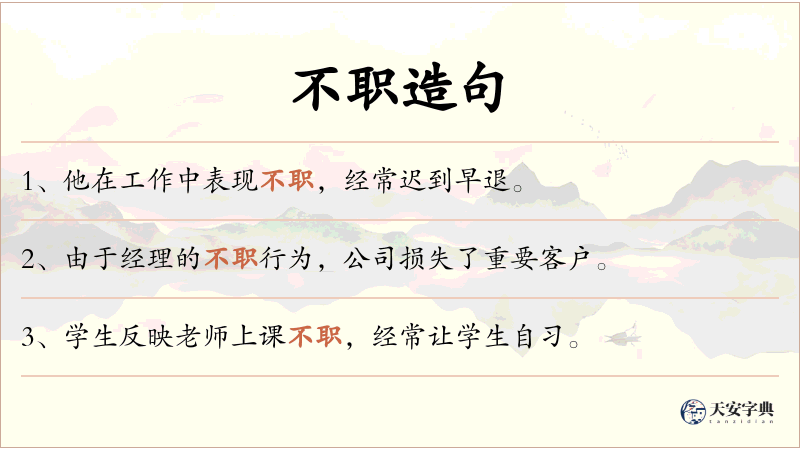 不职