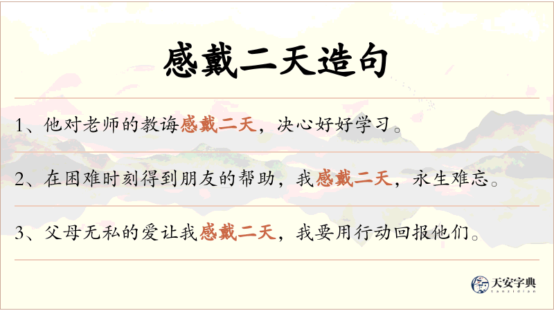 感戴二天
