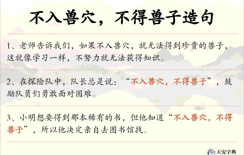 不入兽穴，不得兽子